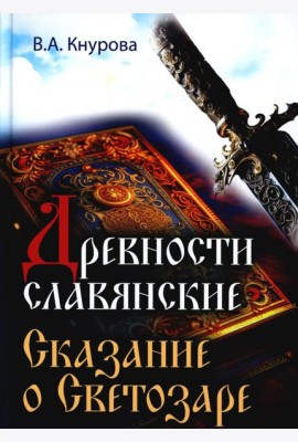 Древности славянские. Сказание о Светозаре