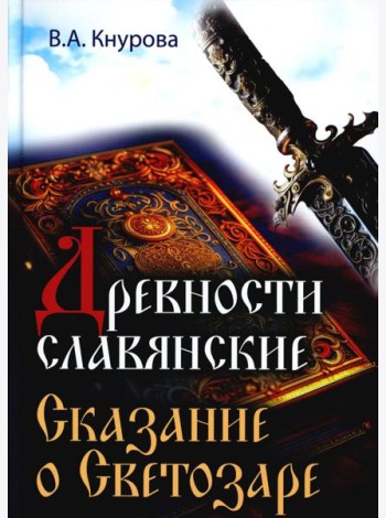 Древности славянские. Сказание о Светозаре