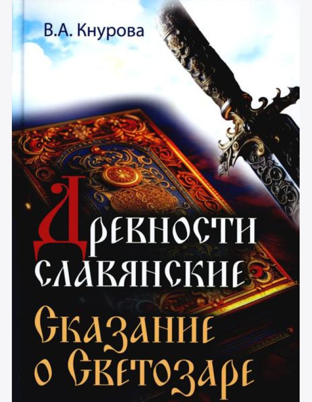 Древности славянские. Сказание о Светозаре