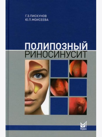 Полипозный риносинусит. 2-е изд., доп