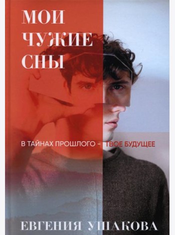 Мои чужие сны
