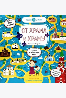 От храма к храму: храмы и монастыри мира