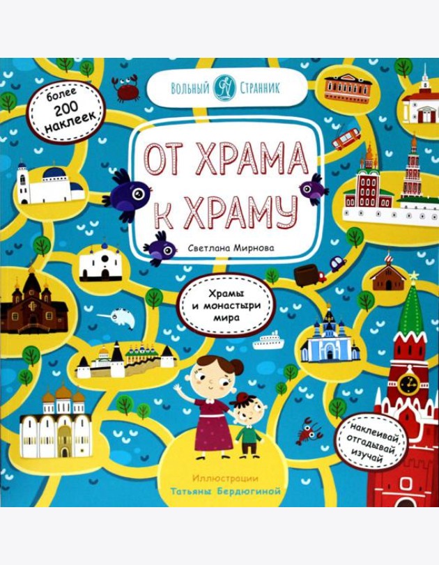 От храма к храму: храмы и монастыри мира