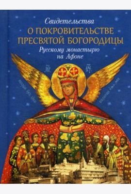 Свидетельства о покровительстве Пресвятой Богородицы Русскому монастырю на Афоне