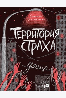 Территория страха. Улица