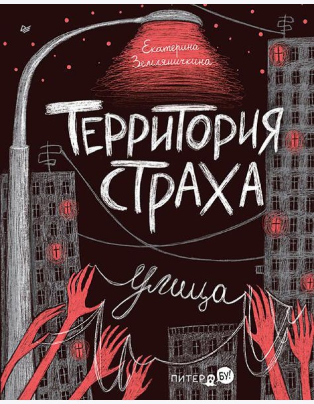 Территория страха. Улица