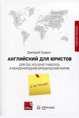 Английский для юристов. Для тех, кто хочет работать в международной юридической фирме и не только: Учебное пособие