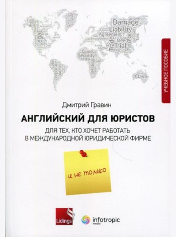 Английский для юристов. Для тех, кто хочет работать в международной юридической фирме и не только: Учебное пособие
