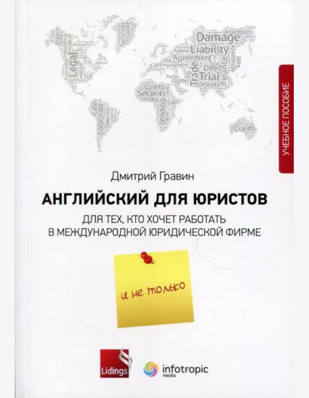 Английский для юристов. Для тех, кто хочет работать в международной юридической фирме и не только: Учебное пособие