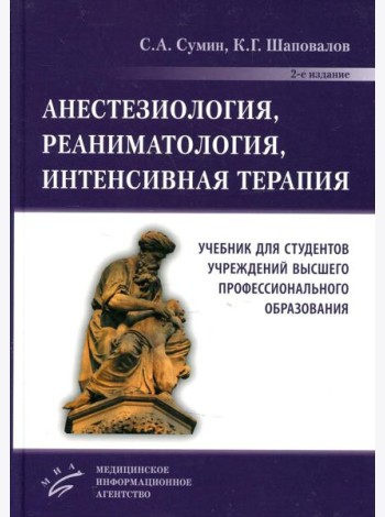 Анестезиология, реаниматология, интенсивная терапия: Учебник для студентов учреждений ВПО. 2-е изд., перераб.и доп