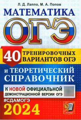 ОГЭ 2024. Математика. 40 тренировочных вариантов ОГЭ и теоретический справочник
