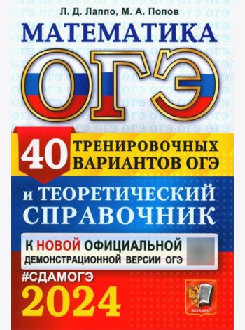 ОГЭ 2024. Математика. 40 тренировочных вариантов ОГЭ и теоретический справочник