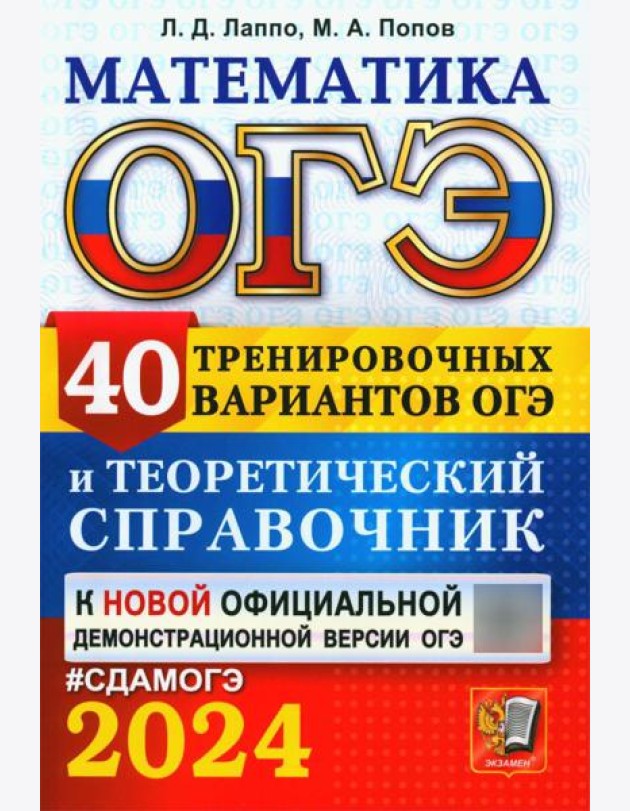 ОГЭ 2024. Математика. 40 тренировочных вариантов ОГЭ и теоретический справочник