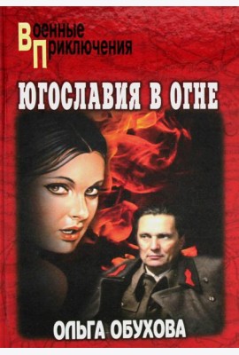 Югославия в огне: роман