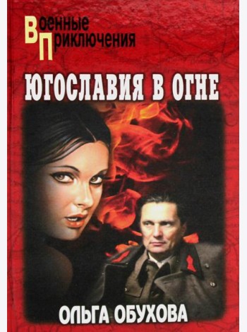 Югославия в огне: роман