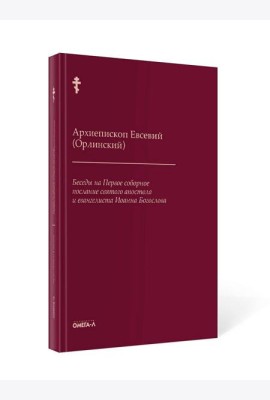 Беседы на Первое соборное послание святого апостола и евангелиста Иоанна Богослова. 2-е изд