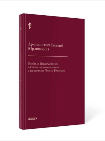 Беседы на Первое соборное послание святого апостола и евангелиста Иоанна Богослова. 2-е изд