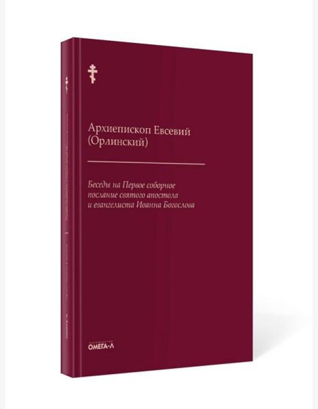 Беседы на Первое соборное послание святого апостола и евангелиста Иоанна Богослова. 2-е изд