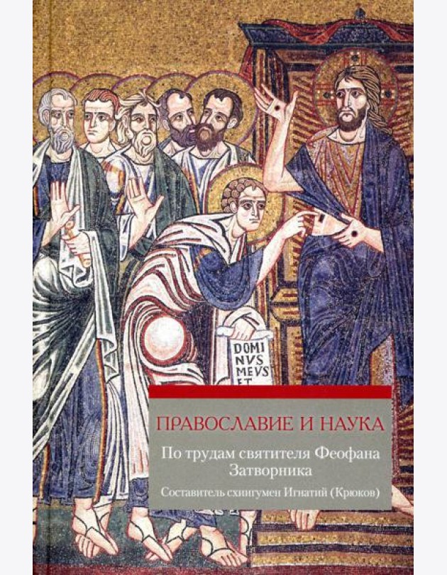 Православие и наука. По трудам святителя Феофана Затворника. Руководственная книга изречений и поучений