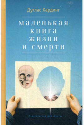 Маленькая книга жизни и смерти. 2-е изд