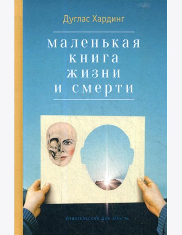 Маленькая книга жизни и смерти. 2-е изд