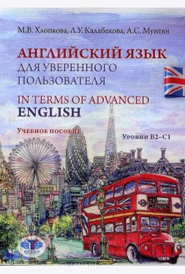 Английский язык для уверенного пользователя = In Terms of Advanced English. Уровни В2-С1: Учебное пособие