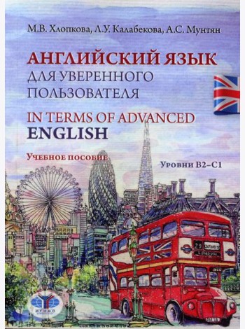 Английский язык для уверенного пользователя = In Terms of Advanced English. Уровни В2-С1: Учебное пособие