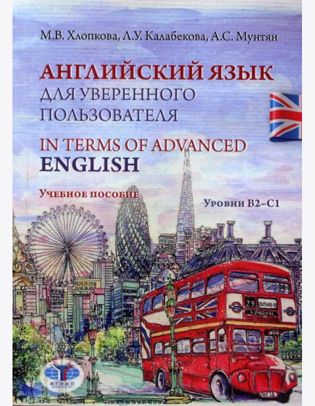 Английский язык для уверенного пользователя = In Terms of Advanced English. Уровни В2-С1: Учебное пособие