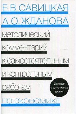 Методический комментарий к самостоятельным и контрольным работам по экономике. 5-е изд., перераб