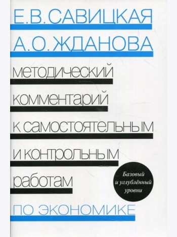 Методический комментарий к самостоятельным и контрольным работам по экономике. 5-е изд., перераб