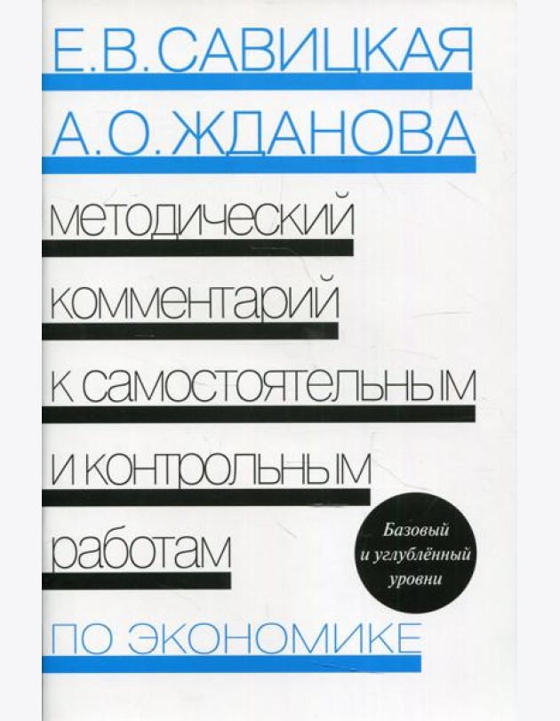 Методический комментарий к самостоятельным и контрольным работам по экономике. 5-е изд., перераб