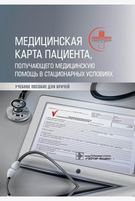 Медицинская карта пациента, получающего медицинскую помощь в стационарных условиях: Учебное пособие
