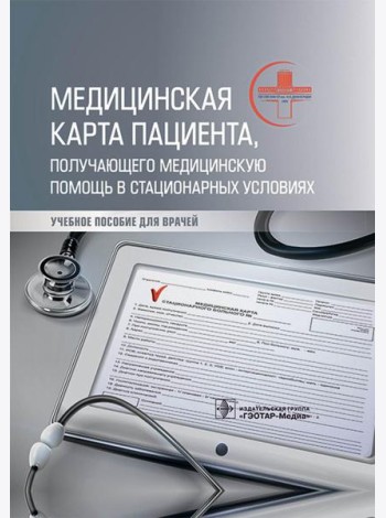 Медицинская карта пациента, получающего медицинскую помощь в стационарных условиях: Учебное пособие