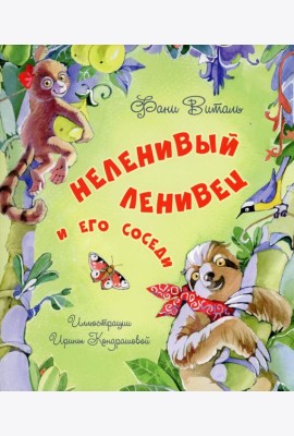 Неленивый ленивец и его соседи