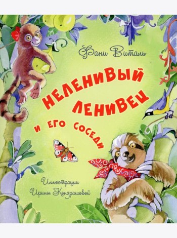 Неленивый ленивец и его соседи