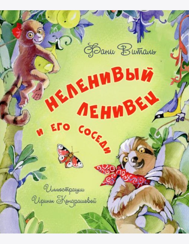 Неленивый ленивец и его соседи