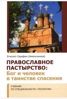 Православное пастырство: Бог и человек в таинстве спасения: Учебник