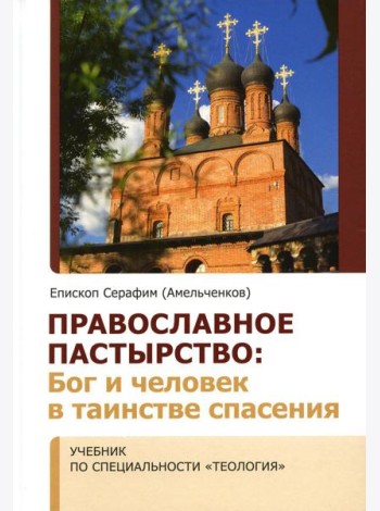 Православное пастырство: Бог и человек в таинстве спасения: Учебник