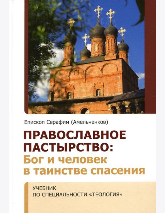 Православное пастырство: Бог и человек в таинстве спасения: Учебник