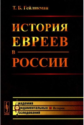 История евреев в России