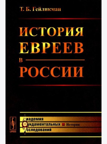 История евреев в России