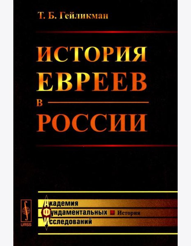 История евреев в России