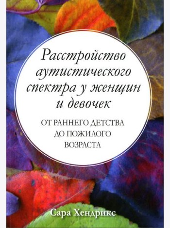 Расстройство аутистического спектра у женщин и девочек: от раннего детства до пожилого возраста