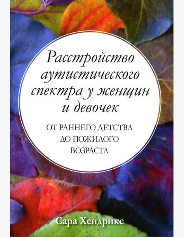 Расстройство аутистического спектра у женщин и девочек: от раннего детства до пожилого возраста