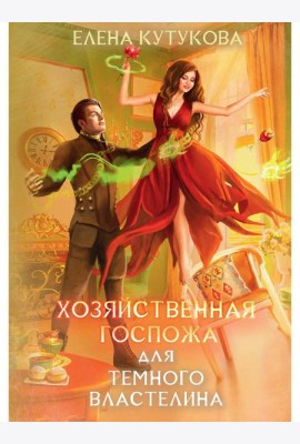 Хозяйственная госпожа для Темного властелина