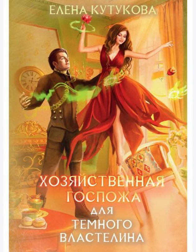Хозяйственная госпожа для Темного властелина