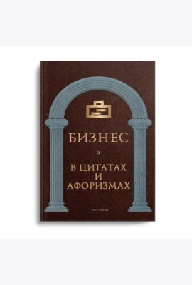 Бизнес в цитатах и афоризмах