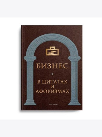 Бизнес в цитатах и афоризмах