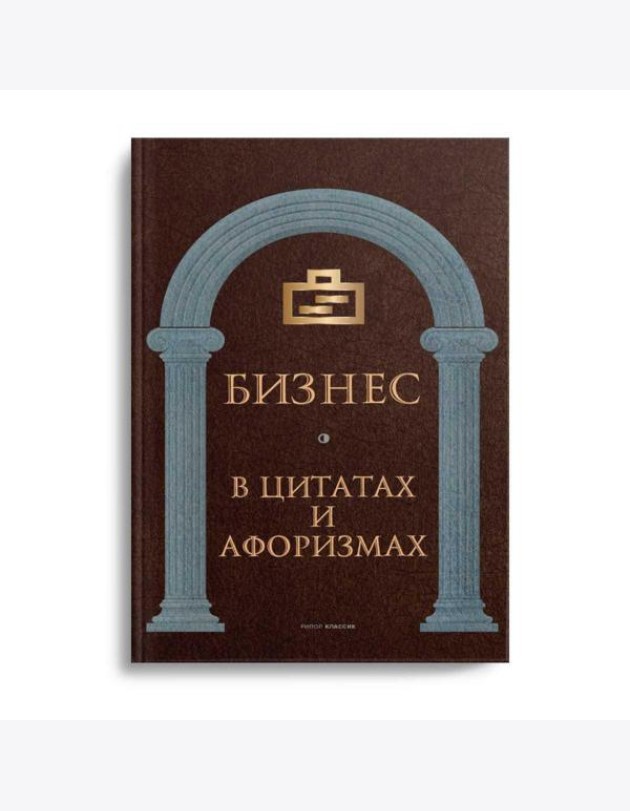 Бизнес в цитатах и афоризмах