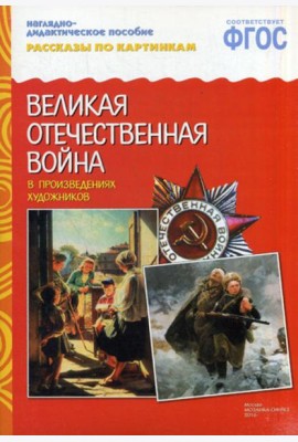 Рассказы по картинкам. ВОВ в произведениях художников. Наглядно-дидактическое пособие